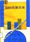 国际结算实务 封面