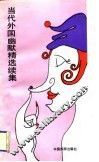 当代外国幽默精选续集 封面