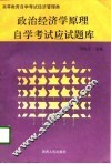 政治经济学原理自学考试应试题库 封面