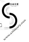 生命元素 封面