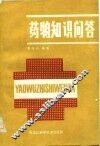 药物知识问答 封面