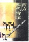 西方现代诗论 封面