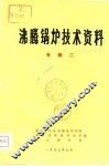 沸腾锅炉技术资料  专辑二 封面