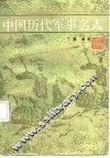 中国历代军事名人 封面