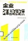 企业改革与财税对策 封面