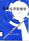 国民经济管理学 封面