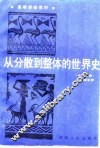 从分散到整体的世界史  中古分册 封面