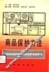 商品保护方法 封面