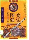 变法图强  社会大变革 封面