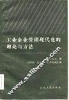 工业企业管理现代化的理论与方法 封面