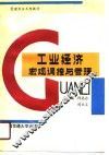 工业经济  宏观调控与管理 封面