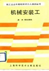 机械安装工 封面