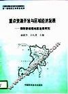 重点资源开发与区域经济发展  晋陕蒙接壤地区发展研究 封面
