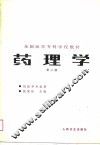 药理学  第2版 封面