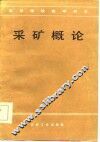 采矿概论 封面
