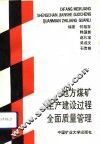 地方煤矿生产建设过程全面质量管理 封面