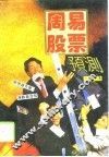 周易预测股票 封面