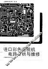 进口彩色电视机电路分析与维修 封面