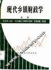 现代乡镇财政学 封面