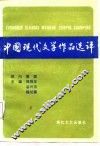中国现代文学作品选评  下 封面