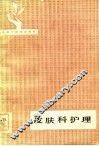 皮肤科护理 封面
