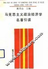 马克思主义政治经济学名著引读 封面