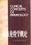 临床免疫学概论 封面