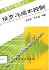 投资与成本控制 封面