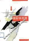 理财学原理 封面