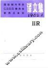 国际制冷学会C2D1D2D3委员会新西兰会议译文集 1982.1 封面