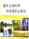 重庆土地利用与环境农业建设 封面