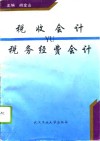 税收会计与税务经费会计 封面