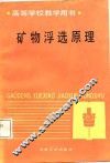 矿物浮选原理 封面