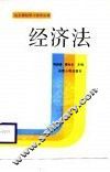 经济法 封面