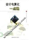 会计电算化一点通 封面