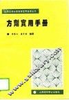 方剂实用手册 封面
