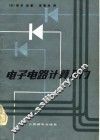 电子电路计算入门 封面