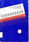 铝箔绝热材料及其应用 封面