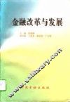 金融改革与发展 封面