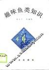趣味鱼类知识 封面