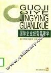 国际企业经营管理学 封面