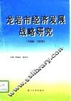 龙岩市经济发展战略研究  1996-2010 封面