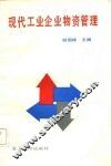 现代工业企业物资管理 封面