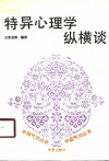特异心理学纵横谈 封面