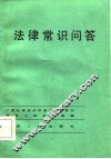 法律常识问答 封面