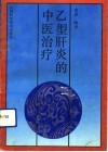 乙型肝炎的中医治疗 封面