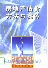 房地产估价方法与实务 封面