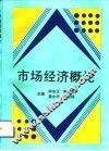 市场经济概论 封面