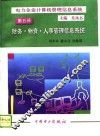 电力企业计算机管理信息系统  第5册  财务·物资·人事管理信息系统 封面