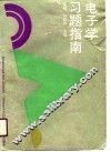 电子学习题指南 封面